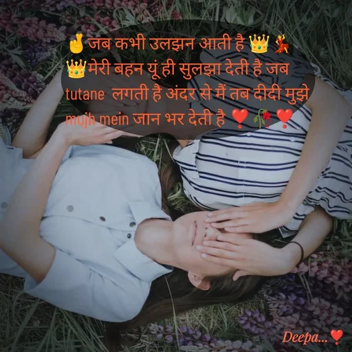 Quote by 🤗..Deepa ...😍 - 🤞जब कभी उलझन आती है 👑💃👑मेरी बहन यूं ही सुलझा देती है जब tutane  लगती है अंदर से मैं तब दीदी मुझे mujh mein जान भर देती है ❣️🥀❣️ - Made using Quotes Creator App, Post Maker App