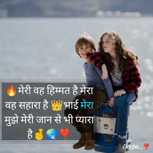 Quote by 🤗..Deepa ...😍 - 🔥मेरी वह हिम्मत है मेरा वह सहारा है 👑भाई मेरा मुझे मेरी जान से भी प्यारा है🤞🌏❣️ - Made using Quotes Creator App, Post Maker App