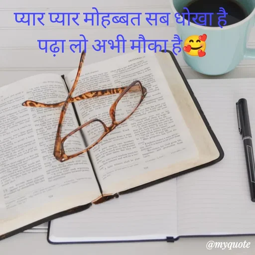 Quote by 🤗..Deepa ...😍 - प्यार प्यार मोहब्बत सब धोखा है
 पढ़ा लो अभी मौका है🥰 - Made using Quotes Creator App, Post Maker App