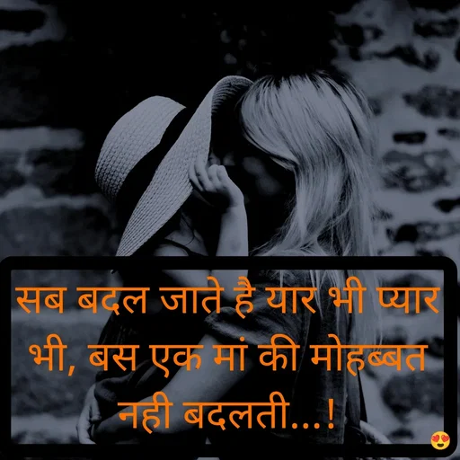 Quote by 🤗..Deepa ...😍 - सब बदल जाते है यार भी प्यार भी, बस एक मां की मोहब्बत नही बदलती...! - Made using Quotes Creator App, Post Maker App