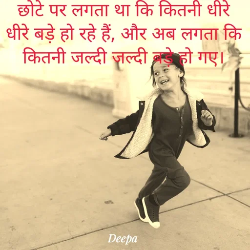 Quote by 🤗..Deepa ...😍 - छोटे पर लगता था कि कितनी धीरे धीरे बड़े हो रहे हैं, और अब लगता कि कितनी जल्दी जल्दी बड़े हो गए। - Made using Quotes Creator App, Post Maker App