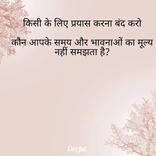 Quote by 🤗..Deepa ...😍 - किसी के लिए प्रयास करना बंद करो

कौन आपके समय और भावनाओं का मूल्य नहीं समझता है? - Made using Quotes Creator App, Post Maker App