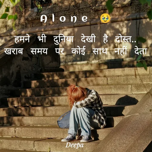 Quote by 🤗..Deepa ...😍 - Alone 🥹

हमने भी दुनिया देखी है दोस्त.. खराब समय पर कोई साथ नहीं देता - Made using Quotes Creator App, Post Maker App