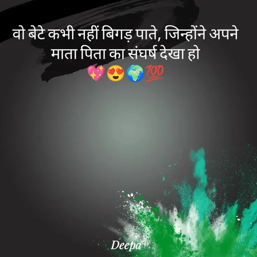 Quote by 🤗..Deepa ...😍 - वो बेटे कभी नहीं बिगड़ पाते, जिन्होंने अपने माता पिता का संघर्ष देखा हो
💖😍🌍💯 - Made using Quotes Creator App, Post Maker App
