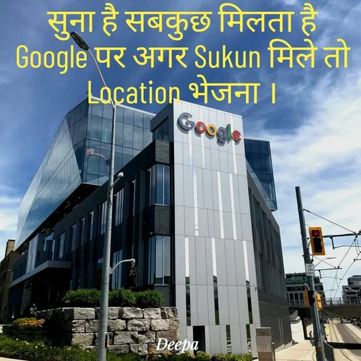 Quote by 🤗..Deepa ...😍 - सुना है सबकुछ मिलता है Google पर अगर Sukun मिले तो Location भेजना ।

 - Made using Quotes Creator App, Post Maker App