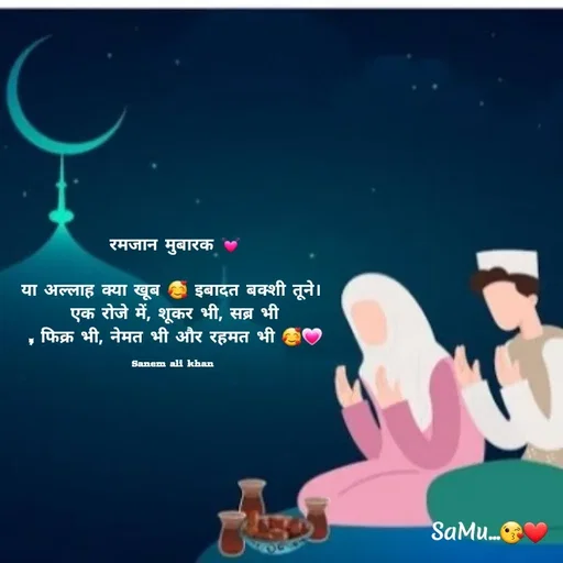 Quote by SANEM ALI KHAN - रमजान मुबारक 💓

या अल्लाह क्या खूब 🥰 इबादत बक्शी तूने। 
एक रोजे में, शूकर भी, सब्र भी
, फिक्र भी, नेमत भी और रहमत भी 🥰💗

Sanem ali khan 
 - Made using Quotes Creator App, Post Maker App
