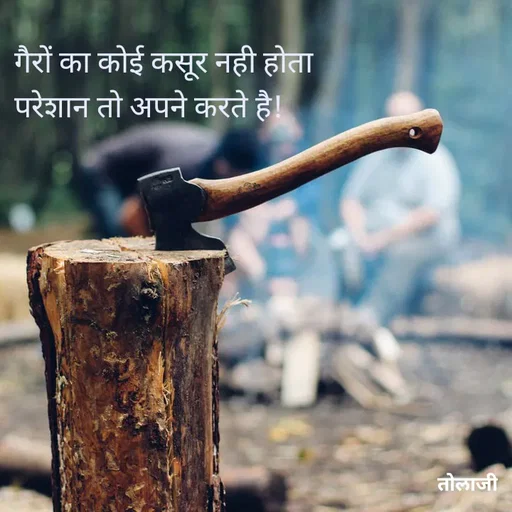 Quote by तोलाजी - गैरों का कोई कसूर नही होता
परेशान तो अपने करते है! - Made using Quotes Creator App, Post Maker App