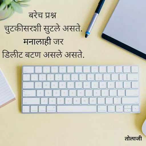 Quote by Vijay Bhorde - बरेच प्रश्न
चुटकीसरशी सुटले असते.
मनालाही जर
डिलीट बटण असले असते.
CCC
2.
3.
R
Y
A
D.
M.
com
तोलाजी
 - Made using Quotes Creator App, Post Maker App