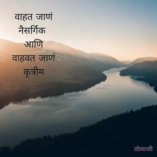 Quote by Vijay Bhorde - वाहत जाणं
नैसर्गिक
आणि
वाहवत जाणं
कृत्रीम
तोलाजी
 - Made using Quotes Creator App, Post Maker App
