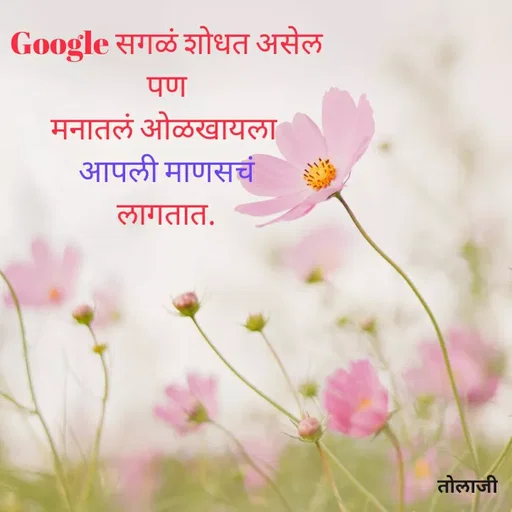 Quote by Vijay Bhorde - Google सगळं शोधत असेल
पण
मनातलं ओळखायला
आपली माणसचं
लागतात.
तोलाजी
 - Made using Quotes Creator App, Post Maker App
