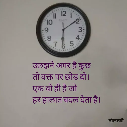 Quote by Vijay Bhorde - 12 1"
O1
E9
3:
8
৪
4.5
का
6.
उलझने अगर है कुछ
तो वक्त पर छोड़ दो।
एक वो ही है जो
हर हालात बदल देता है।
तोलाजी
 - Made using Quotes Creator App, Post Maker App