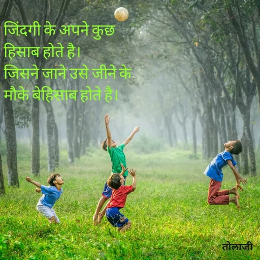 Quote by Vijay Bhorde - जिंदगी के अपने कुछ
हिसाब होते है।
जिसने जाने उसे जीने के
मौके बेहिसाब होते है।
तोलाजी
 - Made using Quotes Creator App, Post Maker App