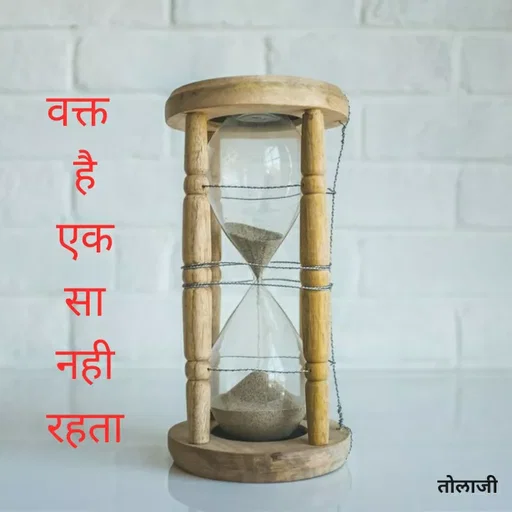 Quote by Vijay Bhorde - वक्त
एक
सा
नही
रहता
तोलाजी
 - Made using Quotes Creator App, Post Maker App