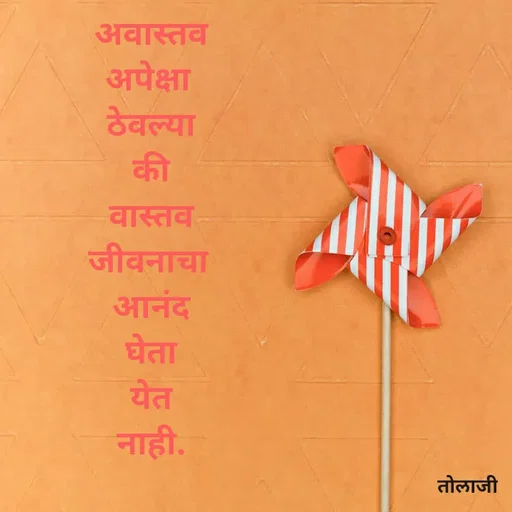 Quote by Vijay Bhorde - अवास्तव
अपेक्षा
ठेवल्या
की
वास्तव
जीवनाचा
आनंद
घेता
येत
नाही.
तोलाजी
 - Made using Quotes Creator App, Post Maker App