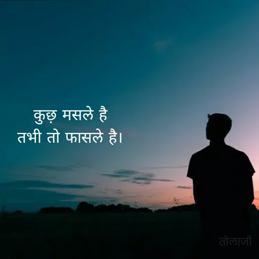 Quote by Vijay Bhorde - कुछ मसले है
तभी तो फासले है।
तोलाजी
 - Made using Quotes Creator App, Post Maker App