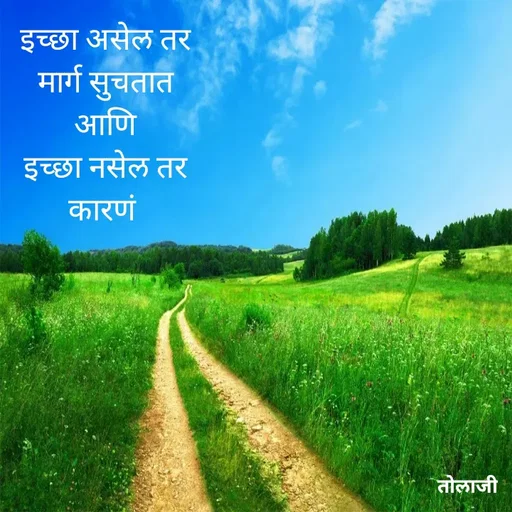 Quote by Vijay Bhorde - इच्छा असेल तर
मार्ग सुचतात
आणि
इच्छा नसेल तर
कारणं  - Made using Quotes Creator App, Post Maker App