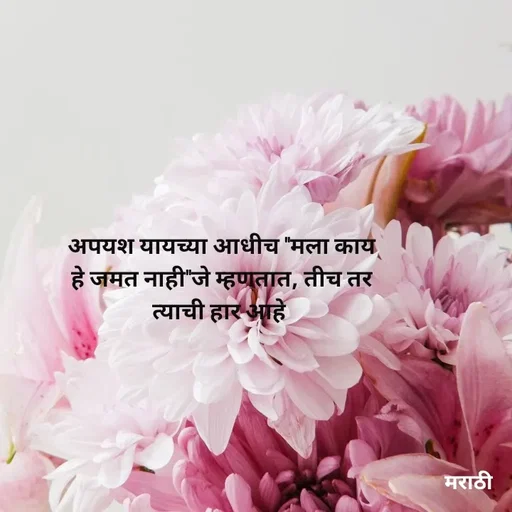 Quote by Kavita Parabkar - अपयश यायच्या आधीच "मला काय हे जमत नाही"जे म्हणतात, तीच तर त्याची हार आहे  - Made using Quotes Creator App, Post Maker App
