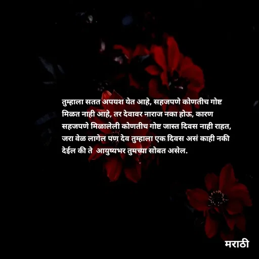 Quote by Kavita Parabkar - तुम्हाला सतत अपयश येत आहे, सहजपणे कोणतीच गोष्ट मिळत नाही आहे, तर देवावर नाराज नका होऊ, कारण सहजपणे मिळालेली कोणतीच गोष्ट जास्त दिवस नाही राहत, जरा वेळ लागेल पण देव तुम्हाला एक दिवस असं काही नकी देईल की ते  आयुष्यभर तुमच्या सोबत असेल.  - Made using Quotes Creator App, Post Maker App