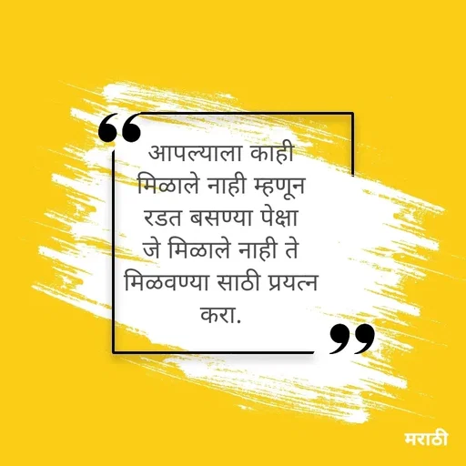 Quote by Kavita Parabkar - आपल्याला काही मिळाले नाही म्हणून रडत बसण्या पेक्षा जे मिळाले नाही ते मिळवण्या साठी प्रयत्न करा. - Made using Quotes Creator App, Post Maker App