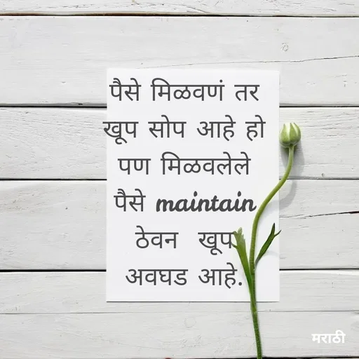 Quote by Kavita Parabkar - पैसे मिळवणं तर खूप सोप आहे हो पण मिळवलेले पैसे maintain  ठेवन  खूप अवघड आहे. - Made using Quotes Creator App, Post Maker App