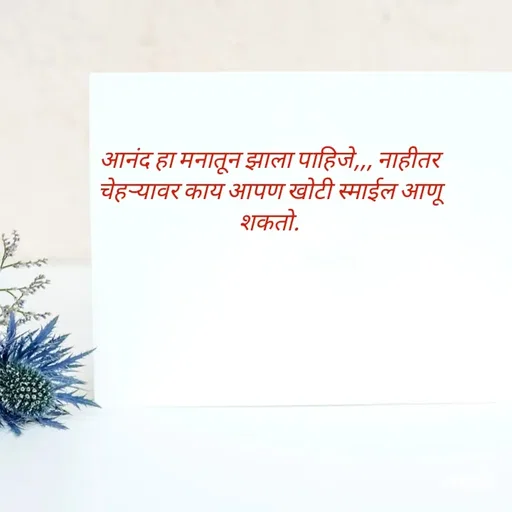 Quote by Kavita Parabkar - आनंद हा मनातून झाला पाहिजे,,, नाहीतर चेहऱ्यावर काय आपण खोटी स्माईल आणू शकतो. - Made using Quotes Creator App, Post Maker App