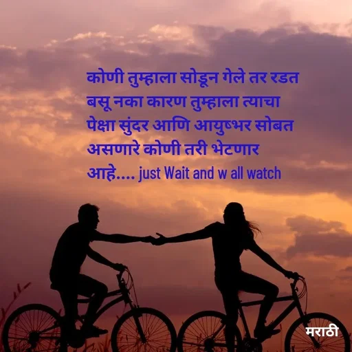 Quote by Kavita Parabkar - कोणी तुम्हाला सोडून गेले तर रडत बसू नका कारण तुम्हाला त्याचा पेक्षा सुंदर आणि आयुष्भर सोबत असणारे कोणी तरी भेटणार आहे.... just Wait and w all watch  - Made using Quotes Creator App, Post Maker App
