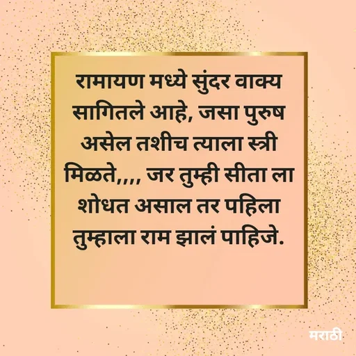 Quote by Kavita Parabkar - रामायण मध्ये सुंदर वाक्य सागितले आहे, जसा पुरुष असेल तशीच त्याला स्त्री मिळते,,,, जर तुम्ही सीता ला शोधत असाल तर पहिला तुम्हाला राम झालं पाहिजे. - Made using Quotes Creator App, Post Maker App