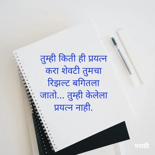 Quote by Kavita Parabkar - तुम्ही किती ही प्रयत्न करा शेवटी तुमचा रिझल्ट बगितला जातो... तुम्ही केलेला प्रयत्न नाही. - Made using Quotes Creator App, Post Maker App