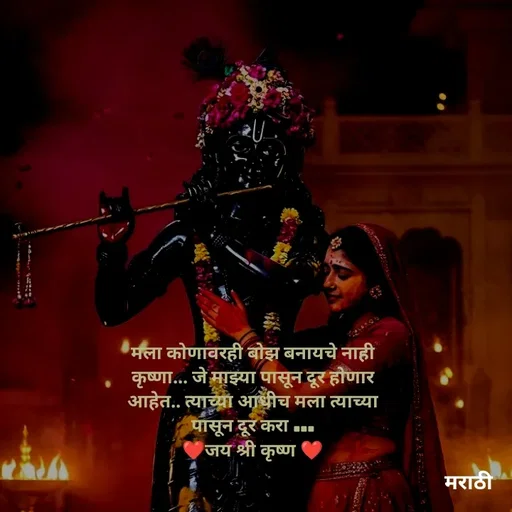 Quote by Kavita Parabkar - मला कोणावरही बोझ बनायचे नाही कृष्णा... जे माझ्या पासून दूर होणार आहेत.. त्याच्या आधीच मला त्याच्या पासून दूर करा ...
❤️जय श्री कृष्ण ❤️
 - Made using Quotes Creator App, Post Maker App