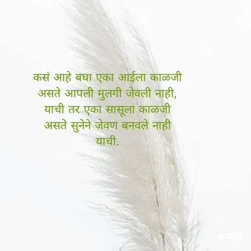 Quote by Kavita Parabkar - कसं आहे बघा एका आईला काळजी असते आपली मुलगी जेवली नाही, याची तर एका सासूला काळजी असते सुनेने जेवण बनवले नाही याची. - Made using Quotes Creator App, Post Maker App