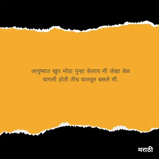 Quote by Kavita Parabkar - आयुष्यात खूप मोठा गुन्हा केलाय मी जेव्हा वेळ चांगली होती तीच घालवून बसले मी. - Made using Quotes Creator App, Post Maker App