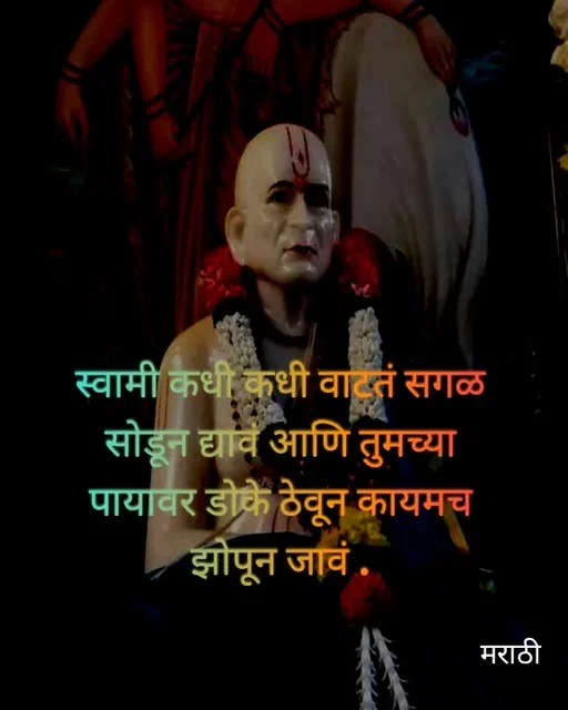 Quote by Kavita Parabkar - स्वामी कधी कधी वाटतं सगळ सोडून द्यावं आणि तुमच्या  पायावर डोके ठेवून कायमच झोपून जावं . - Made using Quotes Creator App, Post Maker App