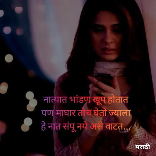 Quote by Kavita Parabkar - नात्यात भांडण खूप होतात पण माघार तोच घेतो ज्याला हे नात संपू नये असे वाटत... - Made using Quotes Creator App, Post Maker App