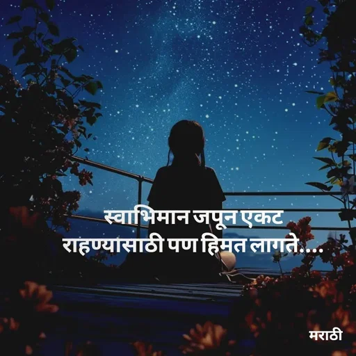 Quote by Kavita Parabkar - स्वाभिमान जपून एकट राहण्यासाठी पण हिमत लागते.... - Made using Quotes Creator App, Post Maker App