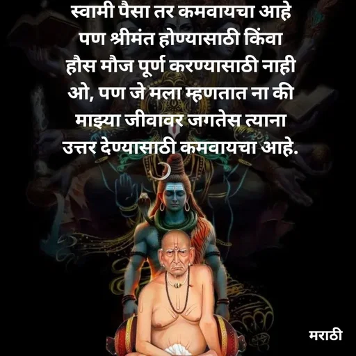 Quote by Kavita Parabkar - स्वामी पैसा तर कमवायचा आहे पण श्रीमंत होण्यासाठी किंवा हौस मौज पूर्ण करण्यासाठी नाही ओ, पण जे मला म्हणतात ना की माझ्या जीवावर जगतेस त्याना उत्तर देण्यासाठी कमवायचा आहे. - Made using Quotes Creator App, Post Maker App
