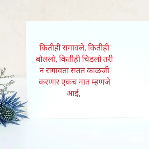 Quote by Kavita Parabkar - कितीही रागावले, कितीही बोललो, कितीही चिडलो तरी न रागावता सतत काळजी करणार एकच नात म्हणजे आई,  - Made using Quotes Creator App, Post Maker App