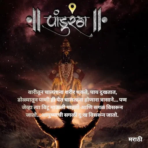 Quote by Kavita Parabkar -  वारीतून चालताना शरीर थकते, पाय दुखतात, डोळ्यातून पाणी ही येत चालताना होणारा त्रासाने... पण जेव्हा त्या विटू माऊली पाहतो आणि सगळं विसरून जातो...आयुष्याची सगळी दुःख विसरून जातो. - Made using Quotes Creator App, Post Maker App