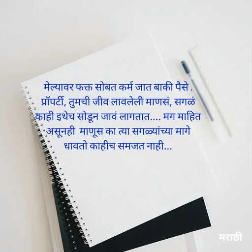 Quote by Kavita Parabkar - मेल्यावर फक्त सोबत कर्म जात बाकी पैसे , प्रॉपर्टी, तुमची जीव लावलेली माणसं, सगळं काही इथेच सोडून जावं लागतात.... मग माहित असूनही  माणूस का त्या सगळ्यांच्या मागे धावतो काहीच समजत नाही... - Made using Quotes Creator App, Post Maker App