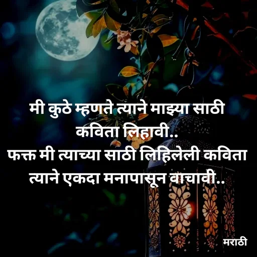 Quote by Kavita Parabkar - मी कुठे म्हणते त्याने माझ्या साठी कविता लिहावी..
फक्त मी त्याच्या साठी लिहिलेली कविता त्याने एकदा मनापासून वाचावी.. - Made using Quotes Creator App, Post Maker App