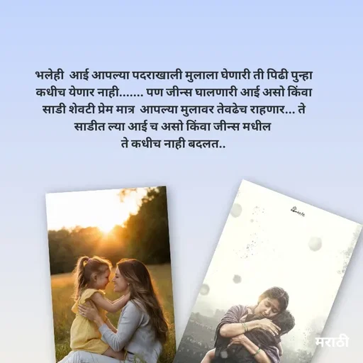 Quote by Kavita Parabkar - भलेही  आई आपल्या पदराखाली मुलाला घेणारी ती पिढी पुन्हा कधीच येणार नाही....... पण जीन्स घालणारी आई असो किंवा साडी शेवटी प्रेम मात्र  आपल्या मुलावर तेवढेच राहणार... ते साडीत ल्या आई च असो किंवा जीन्स मधील 
ते कधीच नाही बदलत.. - Made using Quotes Creator App, Post Maker App