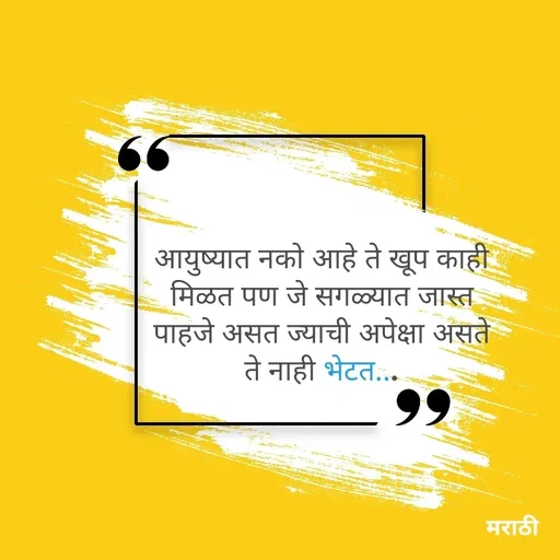 Quote by Kavita Parabkar - आयुष्यात नको आहे ते खूप काही मिळत पण जे सगळ्यात जास्त पाहजे असत ज्याची अपेक्षा असते ते नाही भेटत... - Made using Quotes Creator App, Post Maker App