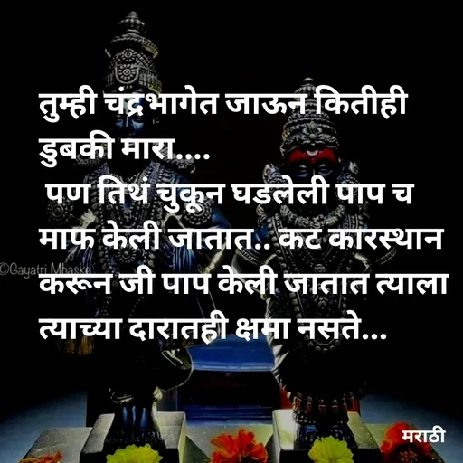 Quote by Kavita Parabkar - तुम्ही चंद्रभागेत जाऊन कितीही डुबकी मारा....
 पण तिथं चुकून घडलेली पाप च माफ केली जातात.. कट कारस्थान करून जी पाप केली जातात त्याला त्याच्या दारातही क्षमा नसते... - Made using Quotes Creator App, Post Maker App