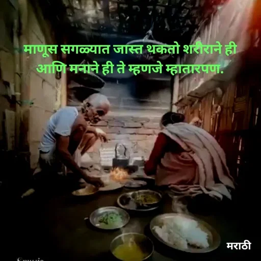 Quote by Kavita Parabkar - माणूस सगळ्यात जास्त थकतो शरीराने ही आणि मनाने ही ते म्हणजे म्हातारपण. - Made using Quotes Creator App, Post Maker App