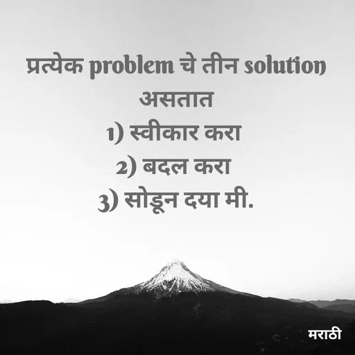 Quote by Kavita Parabkar - प्रत्येक problem चे तीन solution असतात
1) स्वीकार करा 
2) बदल करा 
3) सोडून दया मी.
 - Made using Quotes Creator App, Post Maker App