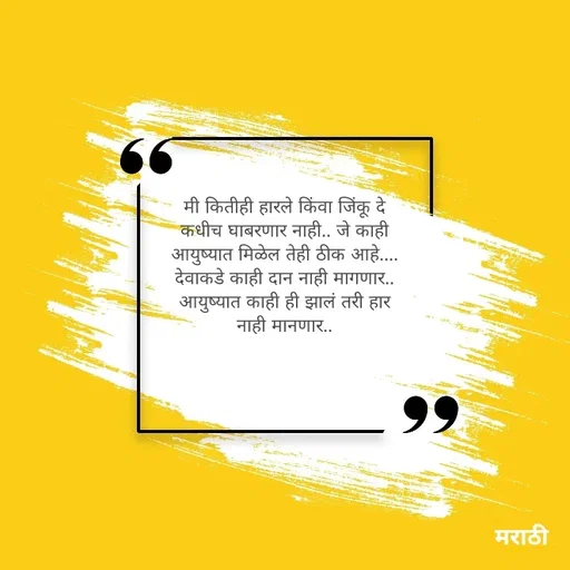 Quote by Kavita Parabkar - मी कितीही हारले किंवा जिंकू दे कधीच घाबरणार नाही.. जे काही आयुष्यात मिळेल तेही ठीक आहे.... देवाकडे काही दान नाही मागणार.. आयुष्यात काही ही झालं तरी हार नाही मानणार..
 - Made using Quotes Creator App, Post Maker App