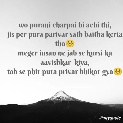 Quote by gourav dhiman - wo purani charpai hi achi thi,
jis per pura parivar sath baitha kerta tha🥺
meger insan ne jab se kursi ka aavishkar  kiya,
tab se phir pura privar bhikar gya🥺
 - Made using Quotes Creator App, Post Maker App