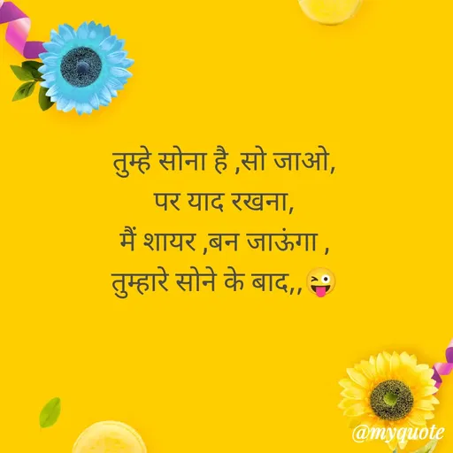 Quote by gourav dhiman - तुम्हे सोना है ,सो जाओ,
पर याद रखना,
मैं शायर ,बन जाऊंगा ,
तुम्हारे सोने के बाद,,😜 - Made using Quotes Creator App, Post Maker App