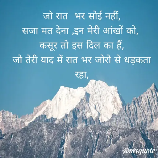 Quote by gourav dhiman - जो रात  भर सोई नहीं,
सजा मत देना ,इन मेरी आंखों को, 
कसूर तो इस दिल का हैं,
जो तेरी याद में रात भर जोरो से धड़कता रहा, - Made using Quotes Creator App, Post Maker App