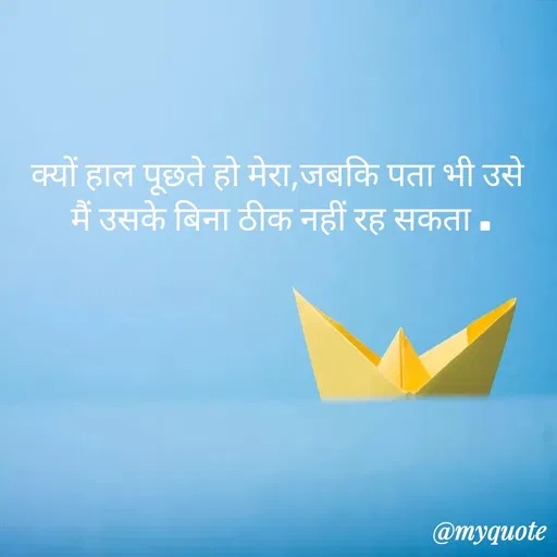 Quote by gourav dhiman - क्यों हाल पूछते हो मेरा,जबकि पता भी उसे 
मैं उसके बिना ठीक नहीं रह सकता . - Made using Quotes Creator App, Post Maker App