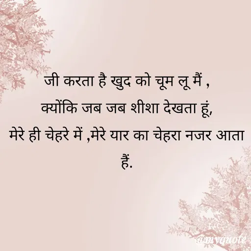 Quote by gourav dhiman - जी करता है खुद को चूम लू मैं ,
क्योंकि जब जब शीशा देखता हूं,
मेरे ही चेहरे में ,मेरे यार का चेहरा नजर आता हैं. - Made using Quotes Creator App, Post Maker App